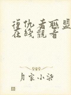 复仇者联盟成版在线观看