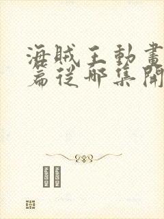 海贼王动画凯多篇从哪集开始封面