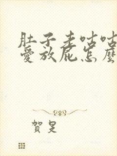 肚子老咕咕叫老爱放屁怎么回事