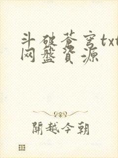 斗破苍穹txt网盘资源封面