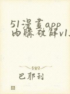 51漫画app内购破解v1.2版下载