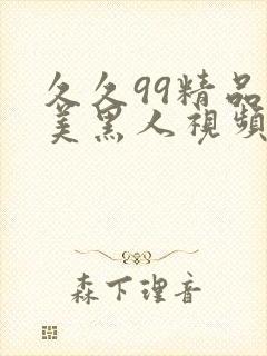 久久99精品欧美黑人视频