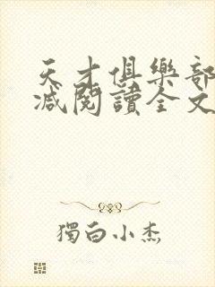 天才俱乐部无删减阅读全文