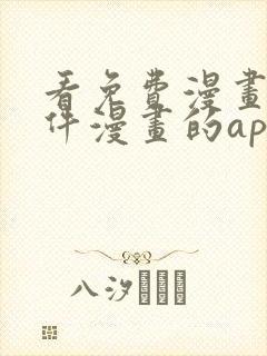 看免费漫画的软件漫画的app下载无广告