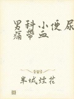 男科小便尿道刺痛带血