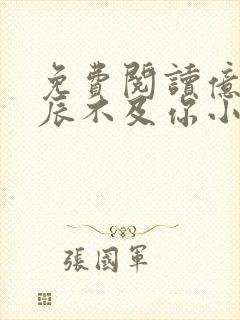 免费阅读亿万星辰不及你小说