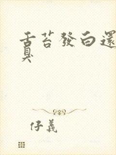 舌苔发白还厚口臭