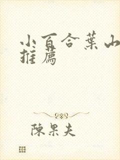 小百合叶山电影推荐