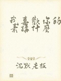 我喜欢你的信息素讲什么