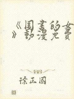 《图书的女朋友》动漫免费观看全集