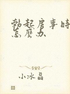 勃起房事时间短怎么办