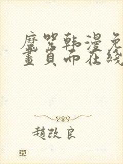 魔咒韩漫免费漫画页面在线看漫画下载大结局