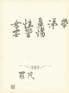 女性鼻涕带血丝要警惕