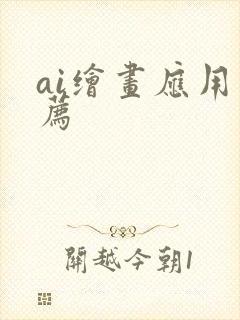 ai绘画应用推荐