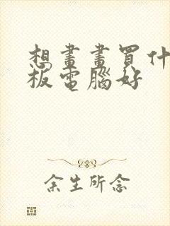 想画画买什么平板电脑好