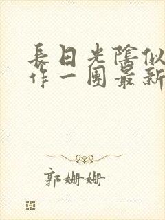 长日光阴似箭乱作一团最新章节免费阅读封面