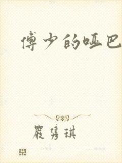 傅少的哑巴新妻封面