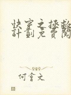 快穿之拯救女配计划免费阅读