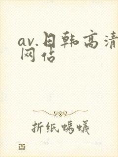 av.日韩高清网站