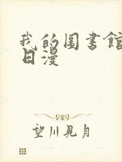 我的图书馆女友日漫