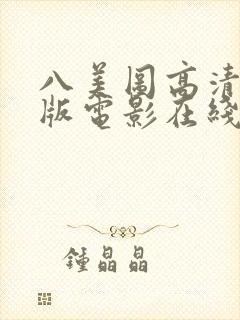 八美图高清完整版电影在线观看