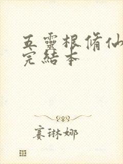 五灵根修仙小说完结本