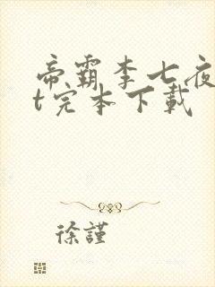 帝霸李七夜txt完本下载