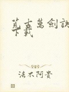 荒古万剑诀小说下载