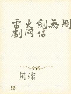 雷火剑无删减番剧网站