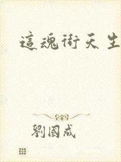 这魂街天生为王