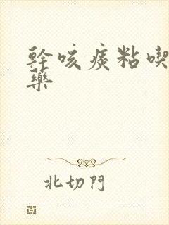 干咳痰粘吃什么药