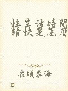 性生活时间短射精快是怎么回事