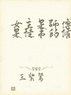 女主是师傅男主是徒弟的修仙小说