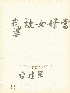 我被女婿当成老婆