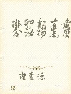 排卵期有黄褐色分泌物怎么回事