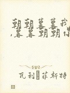 朝朝暮暮我依旧,暮暮朝朝你不同