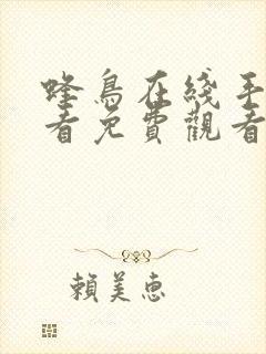 蜂鸟在线手机观看免费观看完整版