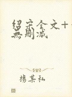 绍宋全文+番外无删减