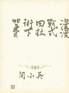 咒术回战漫画免费下拉式漫画