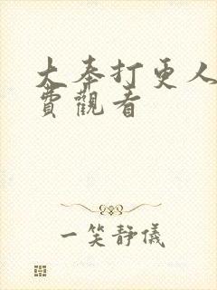 大奉打更人2免费观看