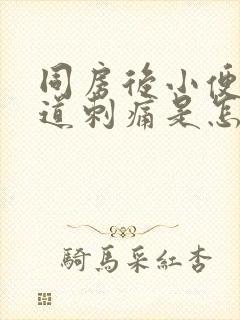 同房后小便时尿道刺痛是怎么回事男性封面