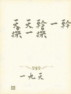 天天干一干夜夜操一操