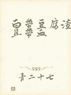 白带豆腐渣状而且带血