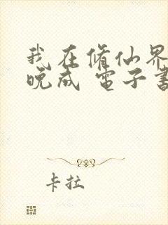 我在修仙界大器晚成 电子书下载