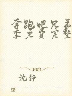 奔跑吧兄弟第6季免费完整版封面