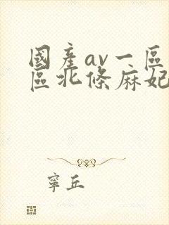 国产av一区二区北条麻妃