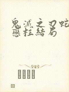 鬼灭之刃蛇柱和恋柱结局