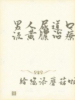 男人尿道口出现流黄脓治疗封面