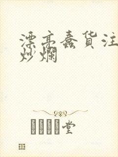 漂亮蠢货注定被炒烂