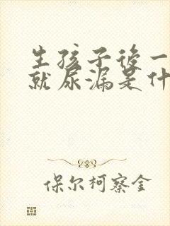 生孩子后一咳嗽就尿漏是什么原因封面